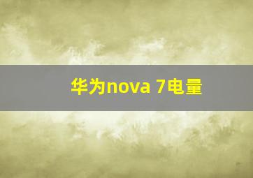 华为nova 7电量